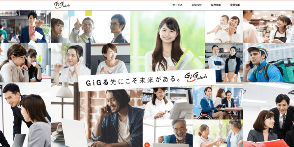 ギグワークスの公式HPキャプチャ